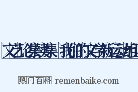 文艺论集续集·我们的文学新运动组词是什么意思的图片